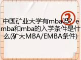 中国矿业大学有mba吗？emba和mba的入学条件是什么(矿大MBA/EMBA条件)
