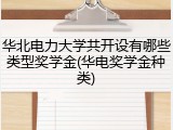 华北电力大学共开设有哪些类型奖学金(华电奖学金种类)