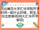 河北师范大学汇华学院开学时间一般什么时候，新生入校注意事项(师大汇华开学事项)