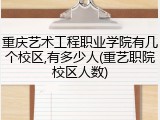 重庆艺术工程职业学院有几个校区,有多少人(重艺职院校区人数)