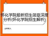 怀化学院最新招生简章深度分析(怀化学院招生解析)
