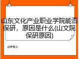 山东文化产业职业学院能否保研，原因是什么(山文院保研原因)