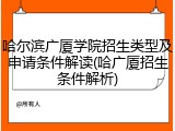 哈尔滨广厦学院招生类型及申请条件解读(哈广厦招生条件解析)