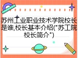 苏州工业职业技术学院校长是谁,校长基本介绍("苏工院校长简介")
