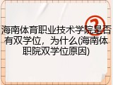 海南体育职业技术学院是否有双学位，为什么(海南体职院双学位原因)
