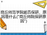 商丘师范学院能否保研，原因是什么("商丘师院保研原因")