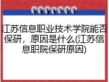 江苏信息职业技术学院能否保研，原因是什么(江苏信息职院保研原因)