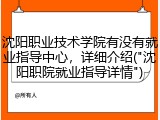 沈阳职业技术学院有没有就业指导中心，详细介绍("沈阳职院就业指导详情")