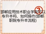 邯郸应用技术职业学院可以专升本吗，如何操作(邯郸职院专升本流程)