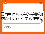 云南中医药大学的学费和住宿费明细(云中学费住宿费)