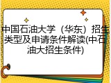 中国石油大学（华东）招生类型及申请条件解读(中石油大招生条件)