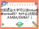 沈阳农业大学可以读mba或者emba吗？为什么(沈阳农大MBA/EMBA？)