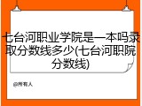 七台河职业学院是一本吗录取分数线多少(七台河职院分数线)