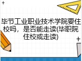 毕节工业职业技术学院要住校吗，是否能走读(毕职院住校或走读)
