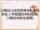 川南幼儿师范高等专科学校新生入学报道时间和指南(川南幼专新生指南)