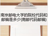 南京邮电大学的院校代码和邮编是多少(南邮代码邮编)