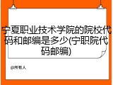 宁夏职业技术学院的院校代码和邮编是多少(宁职院代码邮编)