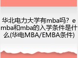 华北电力大学有mba吗？emba和mba的入学条件是什么(华电MBA/EMBA条件)