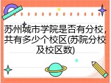 苏州城市学院是否有分校，共有多少个校区(苏院分校及校区数)