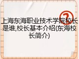 上海东海职业技术学院校长是谁,校长基本介绍(东海校长简介)
