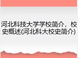 河北科技大学学校简介，校史概述(河北科大校史简介)