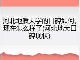 河北地质大学的口碑如何，现在怎么样了(河北地大口碑现状)
