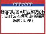 新疆司法警官职业学院的校训是什么,有何历史(新疆警院校训历史)