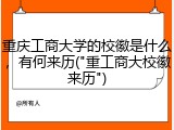 重庆工商大学的校徽是什么，有何来历("重工商大校徽来历")