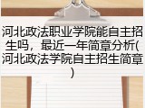 河北政法职业学院能自主招生吗，最近一年简章分析(河北政法学院自主招生简章)