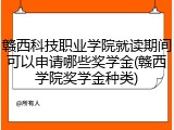 赣西科技职业学院就读期间可以申请哪些奖学金(赣西学院奖学金种类)