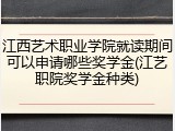 江西艺术职业学院就读期间可以申请哪些奖学金(江艺职院奖学金种类)