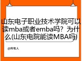 山东电子职业技术学院可以读mba或者emba吗？为什么(山东电院能读MBA吗)