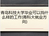 青岛科技大学毕业可以找什么样的工作(青科大就业方向)