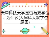 天津科技大学是否有双学位，为什么(天津科大双学位原因)
