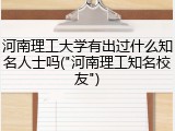 河南理工大学有出过什么知名人士吗("河南理工知名校友")