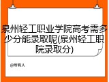 泉州轻工职业学院高考需多少分能录取呢(泉州轻工职院录取分)