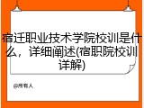 宿迁职业技术学院校训是什么，详细阐述(宿职院校训详解)