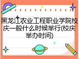 黑龙江农业工程职业学院校庆一般什么时候举行(校庆举办时间)