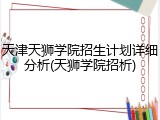 天津天狮学院招生计划详细分析(天狮学院招析)