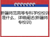 新疆师范高等专科学校校训是什么，详细阐述(新疆师专校训)