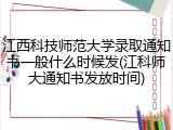 江西科技师范大学录取通知书一般什么时候发(江科师大通知书发放时间)