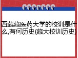 西藏藏医药大学的校训是什么,有何历史(藏大校训历史)