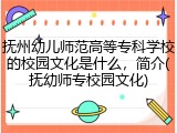 抚州幼儿师范高等专科学校的校园文化是什么，简介(抚幼师专校园文化)