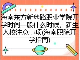 海南东方新丝路职业学院开学时间一般什么时候，新生入校注意事项(海南职院开学指南)