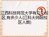 江西科技师范大学有几个校区,有多少人(江科大师院校区人数)