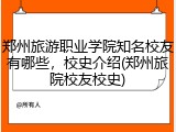 郑州旅游职业学院知名校友有哪些，校史介绍(郑州旅院校友校史)
