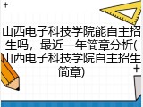 山西电子科技学院能自主招生吗，最近一年简章分析(山西电子科技学院自主招生简章)