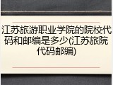 江苏旅游职业学院的院校代码和邮编是多少(江苏旅院代码邮编)