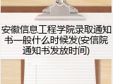 安徽信息工程学院录取通知书一般什么时候发(安信院通知书发放时间)