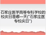 石家庄医学高等专科学校的校庆日是哪一天("石家庄医专校庆日")